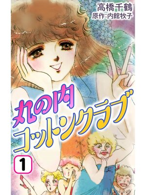 cover image of 丸の内コットンクラブ1